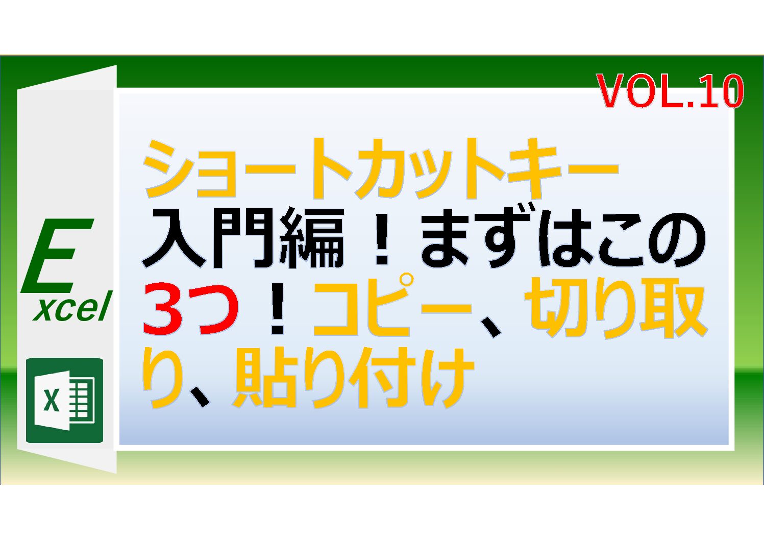 Excel初心者 ショートカットキー入門編 まずはこの3つ コピー 切り取り 貼り付け Excelの森