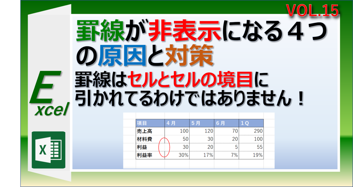 Excelで罫線が非表示になる原因と対策を紹介