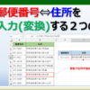 エクセルで郵便番号と住所を入力・変換する方法