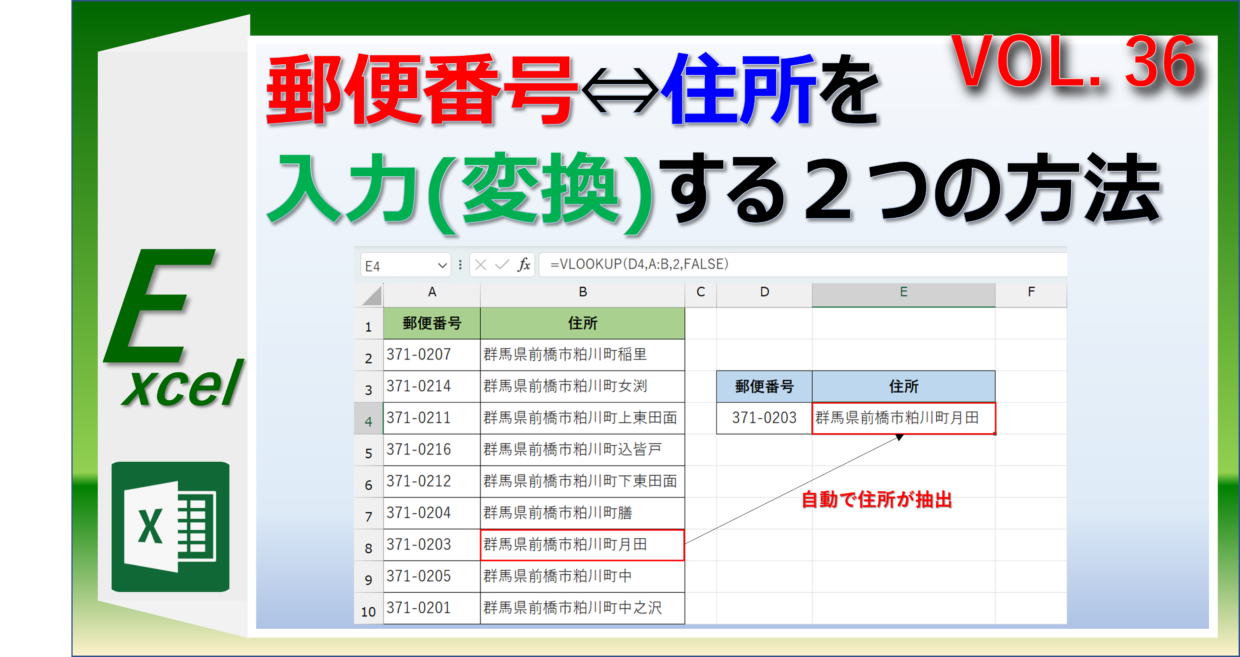 エクセルで郵便番号と住所を入力・変換する方法