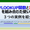 エクセルでVLOOKUP関数とIF関数を組み合わせる３つの方法