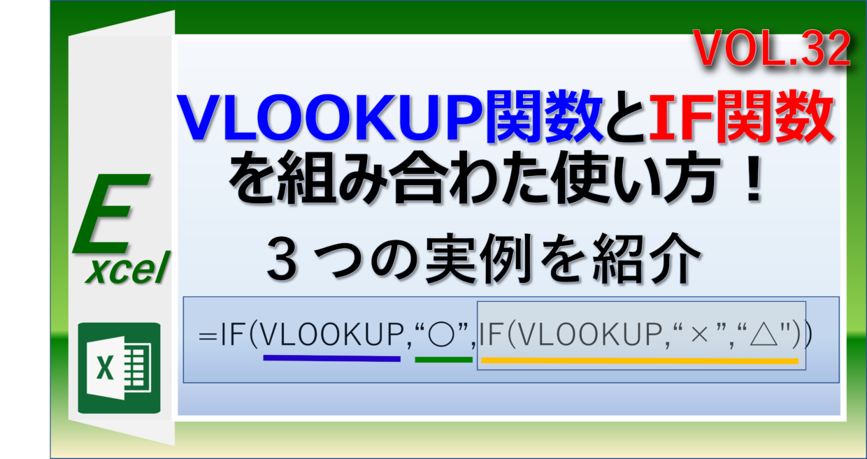 エクセルでVLOOKUP関数とIF関数を組み合わせる３つの方法