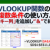 エクセルでVLOOKUP関数を複数条件で使う方法