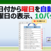 エクセルで日付から曜日を自動入力する３つの方法