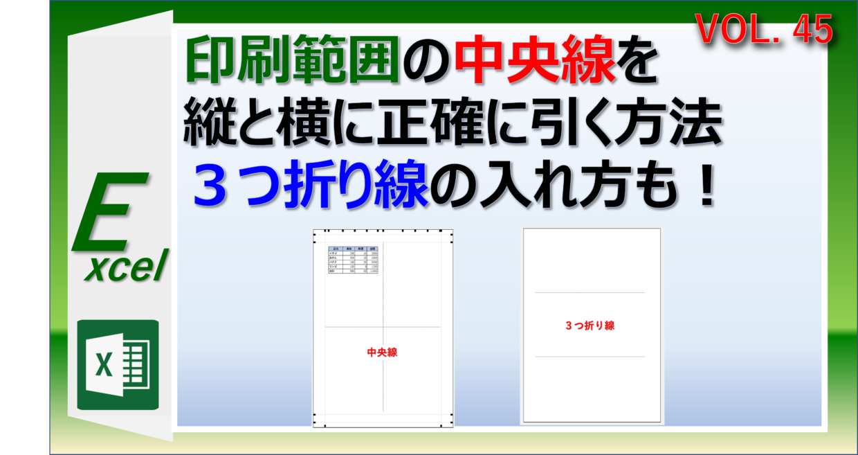 エクセルの印刷範囲に中央線と三つ折り線を正確に引く方法