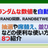 エクセルでランダムな整数と実数を作るRAND関数とRANDBETWEEN関数の使い方