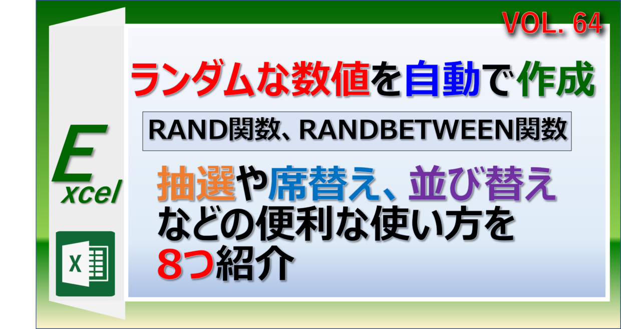 エクセルでランダムな整数と実数を作るRAND関数とRANDBETWEEN関数の使い方