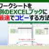 エクセルでワークシートを別のブックに最速でコピーする方法