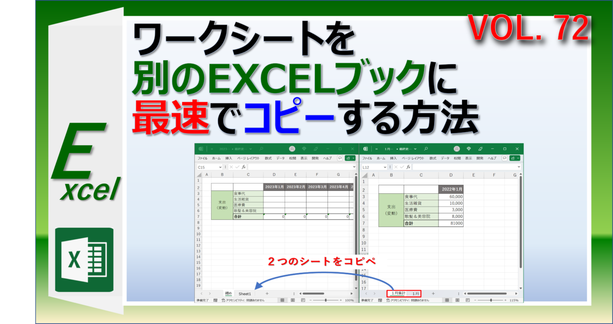 エクセルでワークシートを別のブックに最速でコピーする方法