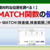 エクセルのMATCH関数を使って指定した値の位置を調べる方法