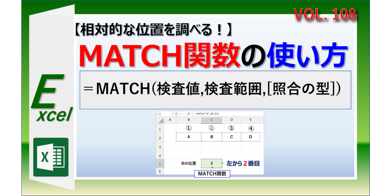 エクセルのMATCH関数を使って指定した値の位置を調べる方法