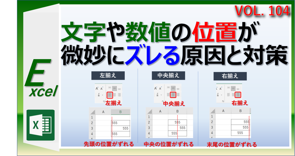 エクセルで数値や文字の位置がずれる原因と対策