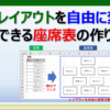 エクセルでレイアウトを自由に変更できる座席表・席次表の作り方