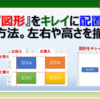 エクセルの図形をキレイに一直線に揃える方法