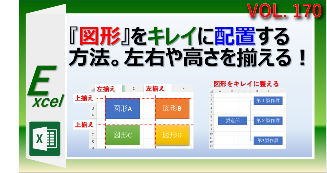 エクセルの図形をキレイに一直線に揃える方法