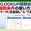 エクセルのXLOOKUP関数を複数条件で使う方法