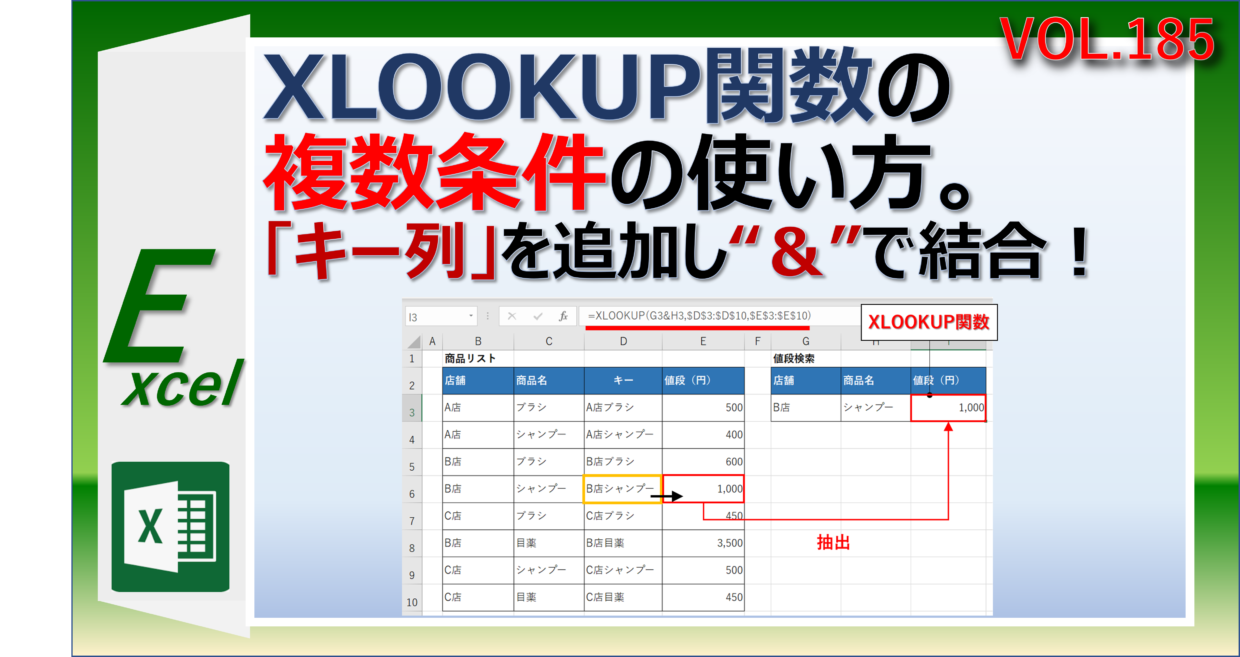 エクセルのXLOOKUP関数を複数条件で使う方法