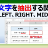 Excelで文字を抽出するMID関数、LEFT関数、RIGHIT関数の使い方