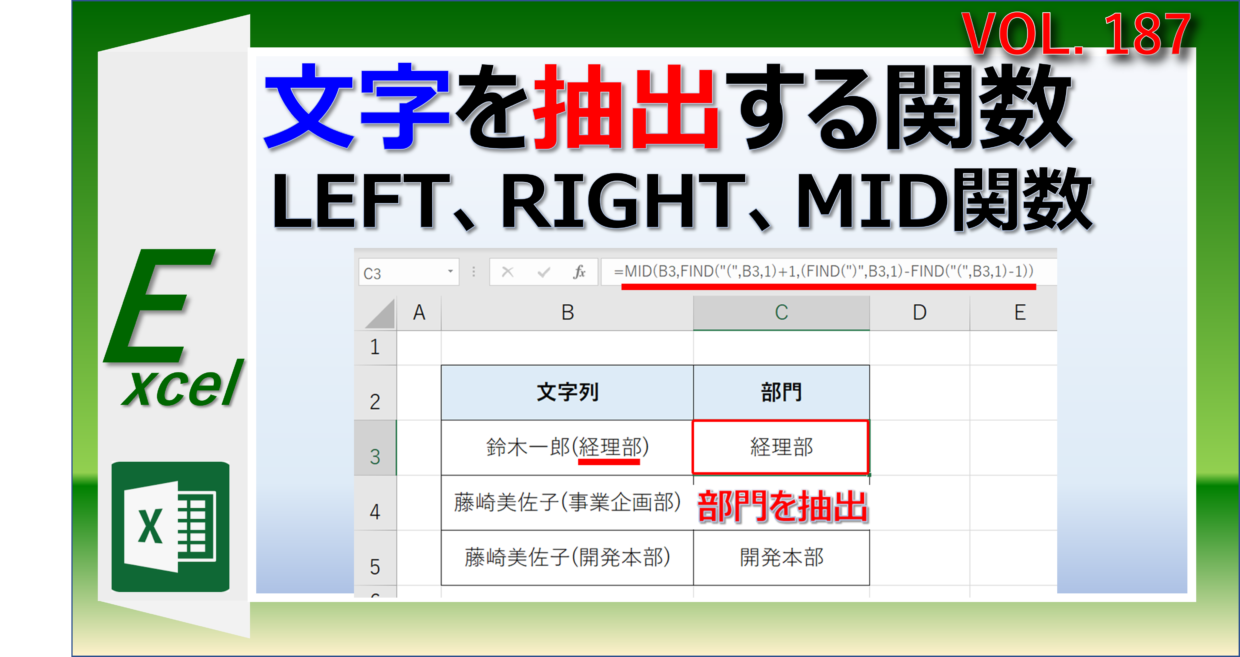 Excelで文字を抽出するMID関数、LEFT関数、RIGHIT関数の使い方