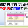 締切日に合わせてExcelのスケジュール表を自動で色付けする方法