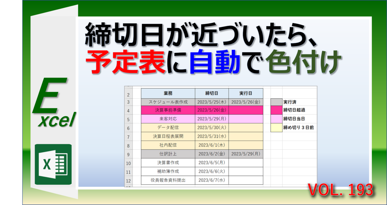 締切日に合わせてExcelのスケジュール表を自動で色付けする方法