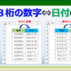 ８桁の数字を日付に変換する方法とその逆に戻す方法