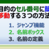 目的のセル番号に簡単に移動してワープする方法