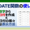 エクセルのDATE関数の使い方と実例と日付の表示方法