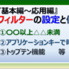 Excelのフィルターの設定方法と使い方を基本から応用まで紹介