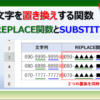 エクセルのREPLACE関数で文字を置換する方法