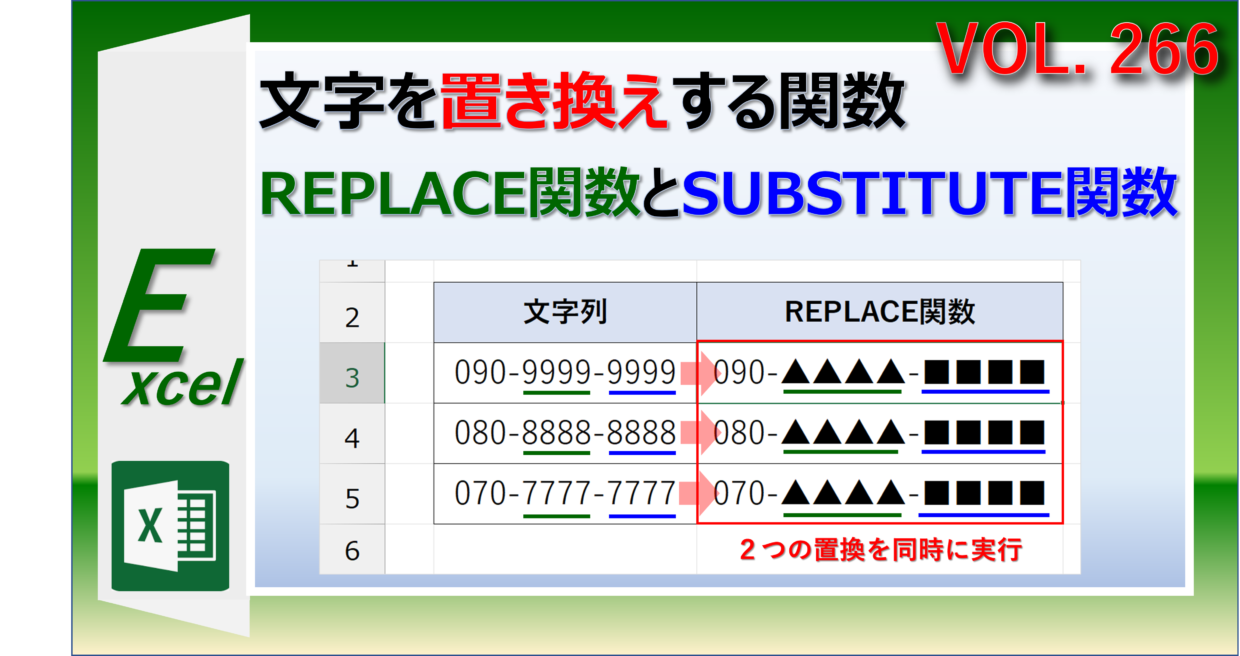 エクセルのREPLACE関数で文字を置換する方法