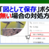 エクセルで「図として保存」ボタンが見つからない場合の対処方法