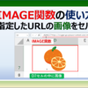 エクセルのIMAGE関数の使い方を解説