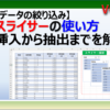 Excelのスライサーの挿入方法と使い方