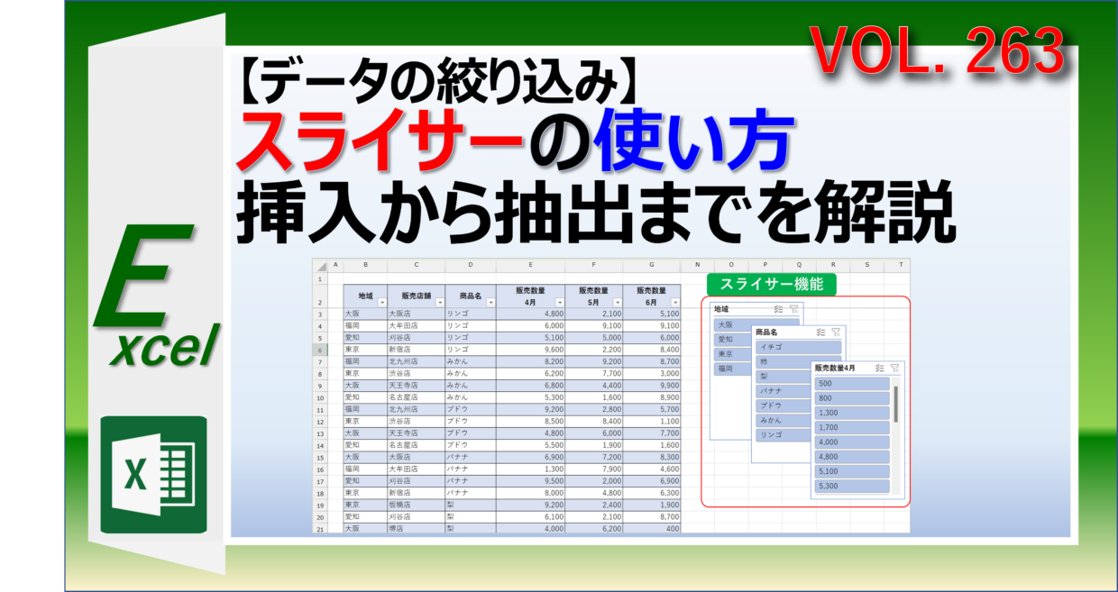 Excelのスライサーの挿入方法と使い方