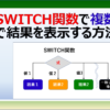 エクセルのSWITCH関数の使い方と事例を紹介