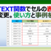 エクセルのTEXT関数の使い方を基本編と応用編で紹介