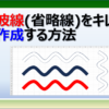 エクセルで波線(省略線)を作成する方法