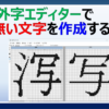 Windows11の外字エディターで無い文字を作成し登録する方法