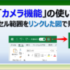 エクセルのカメラ機能でリンクした図をコピーして貼り付けする方法