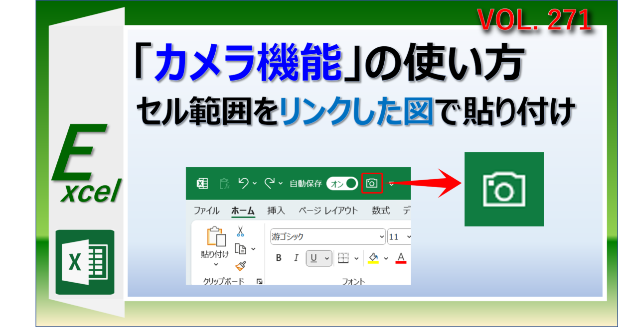 エクセルのカメラ機能でリンクした図をコピーして貼り付けする方法