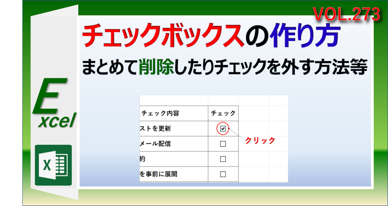 エクセルのチェックボックスの作り方の手順を紹介