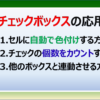 エクセルのチェックボックスを自動で色塗したり数をカウントする方法