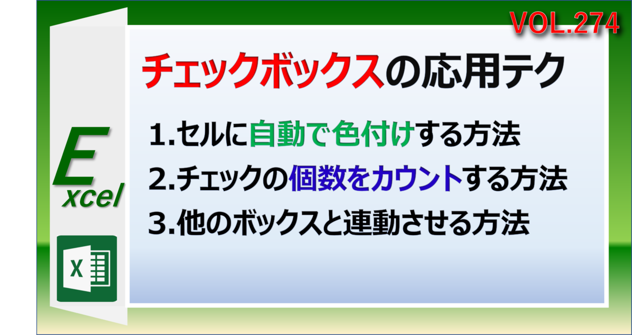 エクセルのチェックボックスを自動で色塗したり数をカウントする方法