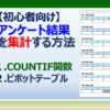 エクセルで作成したアンケートを集計する簡単な方法