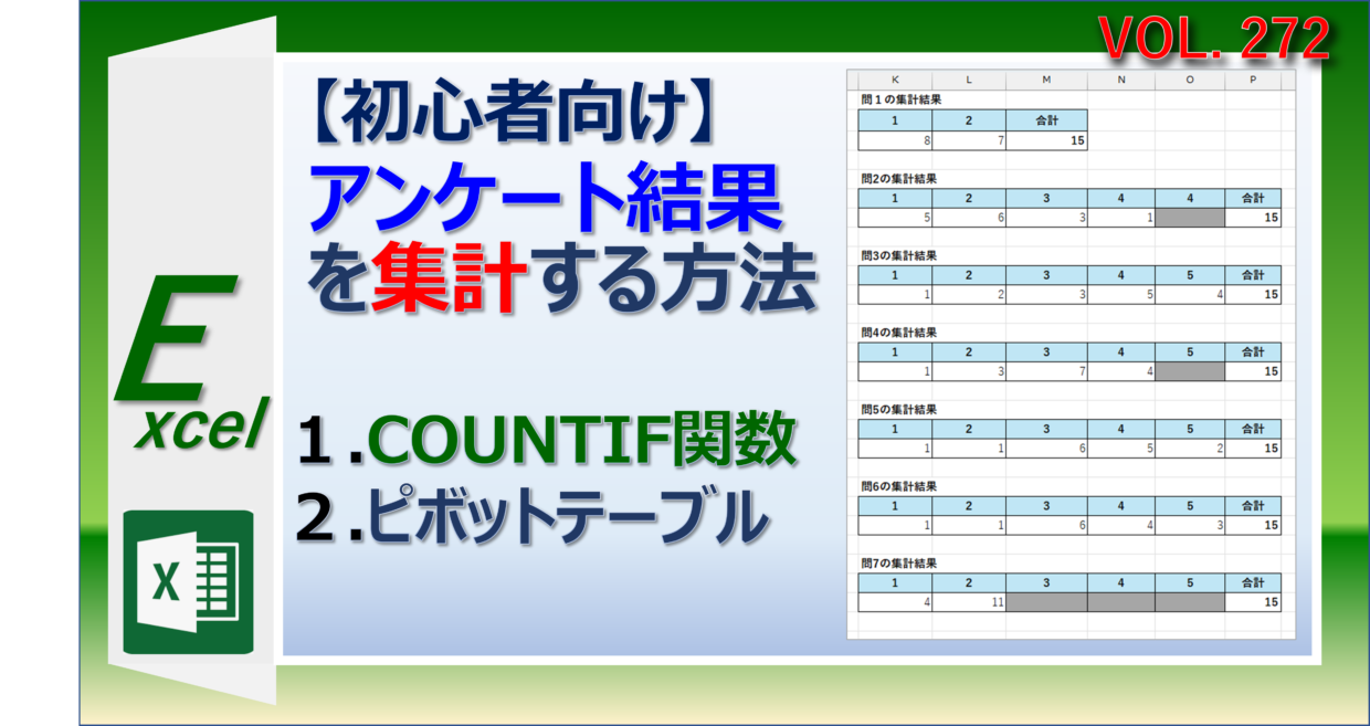 エクセルで作成したアンケートを集計する簡単な方法