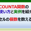 エクセルのCOUNTA関数の使い方と事例を紹介