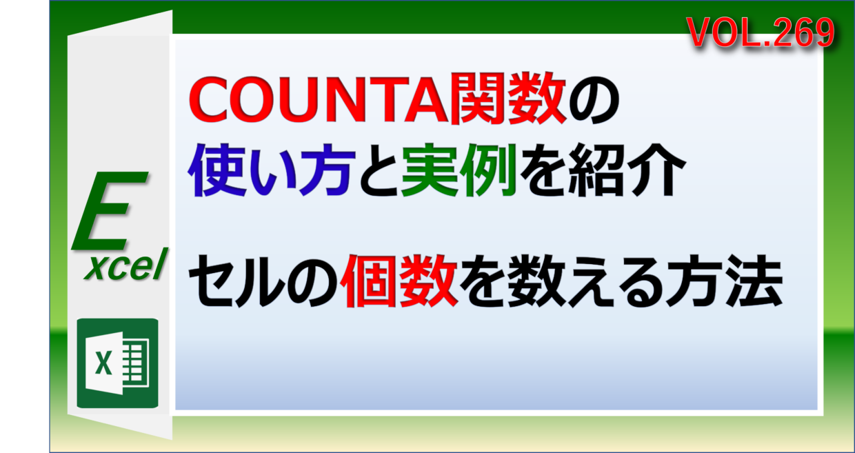 エクセルのCOUNTA関数の使い方と事例を紹介