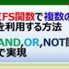 エクセルのIFS関数をAND関数、OR関数、NOT関数と組み合わせて複数条件で利用