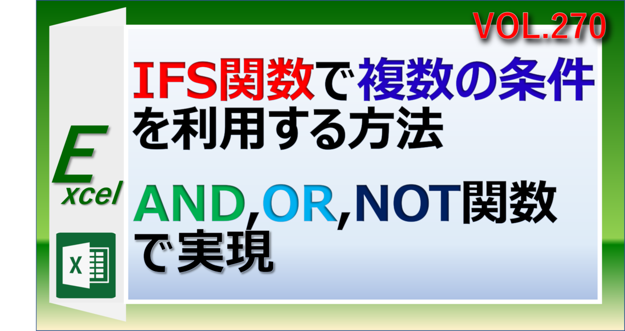 エクセルのIFS関数をAND関数、OR関数、NOT関数と組み合わせて複数条件で利用